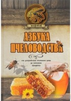 Николай Волковский - Азбука пчеловодства. От устройства пчелиного дома до готового продукта
