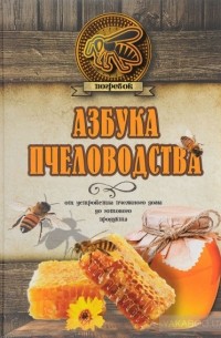 Николай Волковский - Азбука пчеловодства. От устройства пчелиного дома до готового продукта