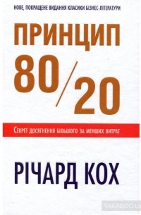 Ричард Кох - Принцип 80/20