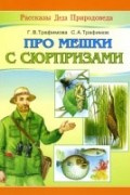 Про мешки с сюрпризами