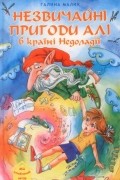 Галина Малик - Незвичайні пригоди Алі в країні Недоладії