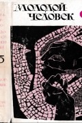 Молодой человек. Выпуск 5