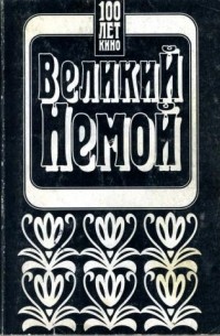 С. В. Комаров - Великий немой: из истории зарубежного киноискусства (1895-1930)