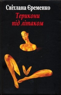 Світлана Єременко - Терикони під літаком (сборник)