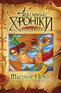 Аркізанські хроніки. Магічне перо