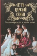  - Путь царской семьи. Не зло победит зло, а только любовь!