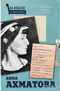 Екатерина Мишаненкова - Анна Ахматова. Психоанализ монахини и блудницы