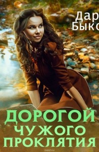 Дарья Быкова - Дорогой чужого проклятия
