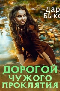 Дорогой чужого проклятия