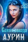 Синяя звезда Аурин