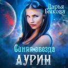 Дарья Быкова - Синяя звезда Аурин