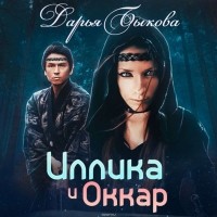 Дарья Быкова - Иллика и Оккар