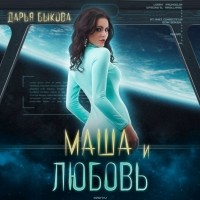 Дарья Быкова - Маша и любовь