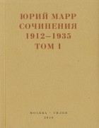 Юрий Марр - Сочинения. 1912–1935. Том 1