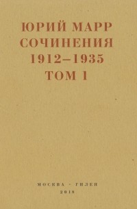 Юрий Марр - Сочинения. 1912–1935. Том 1