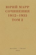 Юрий Марр - Сочинения. 1912–1935. Том 2