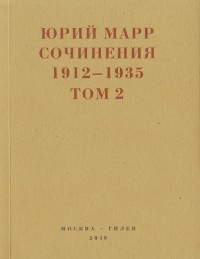 Юрий Марр - Сочинения. 1912–1935. Том 2