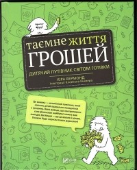 Кіра Вермонд - Таємне життя грошей