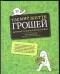 Кіра Вермонд - Таємне життя грошей