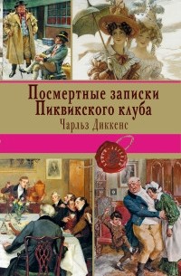 Чарльз Диккенс - Посмертные записки Пиквикского клуба