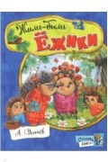 Андрей Усачёв - Жили-были ёжики
