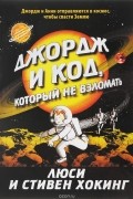  - Джордж и код, который не взломать