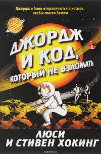 Джордж и код, который не взломать