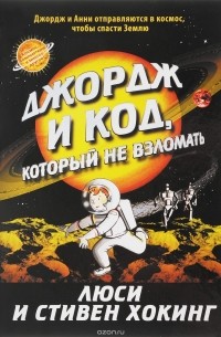  - Джордж и код, который не взломать