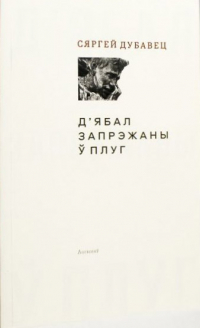 Сяргей Дубавец - Д’ябал запрэжаны ў плуг