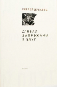 Сяргей Дубавец - Д’ябал запрэжаны ў плуг