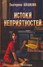 Екатерина Шашкова - Истоки неприятностей