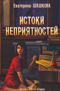 Екатерина Шашкова - Истоки неприятностей