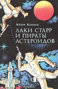 Айзек Азимов - Лаки Старр и пираты астероидов