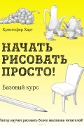 Начать рисовать просто! Базовый курс.