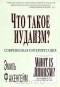 Эмиль Факенгейм - Что такое иудаизм?