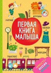 Ольга Уткина - Первая книга малыша