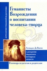 Гуманисты Возрождения о воспитании человека-творца. Леонардо Да Винчи о раскрытии творческого потенциала личности