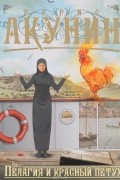 Борис Акунин - Пелагия и красный петух