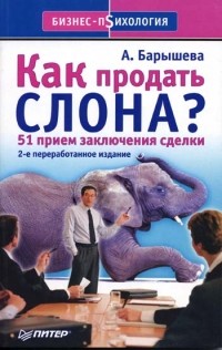 Ася Барышева - Как продать слона? 51 приём заключения сделки
