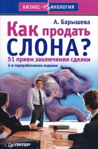 Ася Барышева - Как продать слона? 51 приём заключения сделки