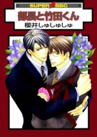 Сюсюсю Сакураи - 部長と竹田くん / Buchou to Takeda-kun