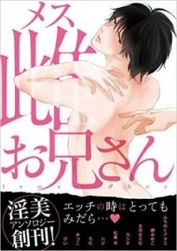  - 雌お兄さん / Mesu Oniisan Anthology