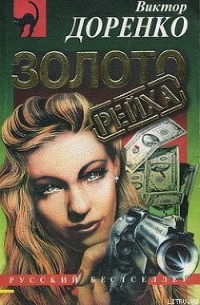 Виктор Доренко - Золото рейха