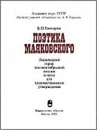  - Поэтика Маяковского: лирический герой послеоктябрьской поэзии и пути его художественного утверждения