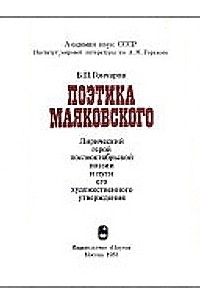  - Поэтика Маяковского: лирический герой послеоктябрьской поэзии и пути его художественного утверждения