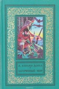 Артур Конан Дойл - Затерянный мир (сборник)