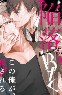 Сатимо  - 陥落BL / Kanraku BL