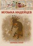 Коллектив авторов - Музыка индейцев