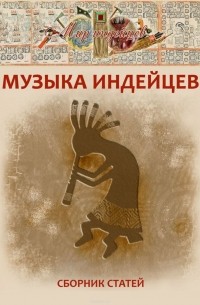 Музыка индейцев