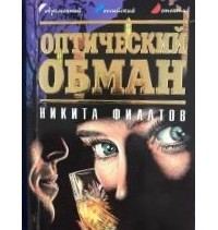 Никита Филатов - Оптический обман (сборник)